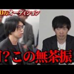 特別オーディションで志願者がブチギレ。地獄の空気に（動画）
