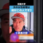 次の女性総理になるのは絶対この人です！（動画）