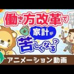 【再放送】【間違えると詰む】働き方改革で生まれた時間のGoodな使い方・Badな使い方【稼ぐ 実践編】：（アニメ動画）第479回（動画）