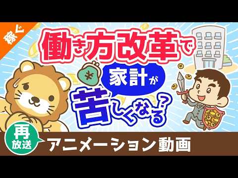 【再放送】【間違えると詰む】働き方改革で生まれた時間のGoodな使い方・Badな使い方【稼ぐ 実践編】：（アニメ動画）第479回（動画）