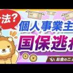 【なんで合法？】話題の「国保逃れ」について、仕組みと問題点を分かりやすく解説【リベ大公式切り抜き】（動画）