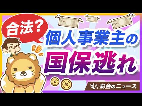 【なんで合法？】話題の「国保逃れ」について、仕組みと問題点を分かりやすく解説【リベ大公式切り抜き】（動画）