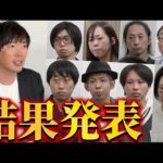 【震える最終発表】1000万を手にするメンバーは（動画）