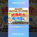 【年金対策】最強の長生きリスク対策！「終身年金」を用意する5つの選択肢【お金の勉強 初級編】 #shorts（動画）