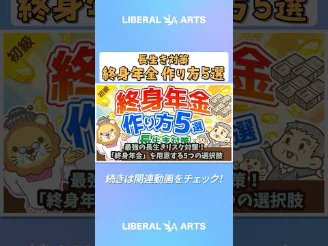 【年金対策】最強の長生きリスク対策！「終身年金」を用意する5つの選択肢【お金の勉強 初級編】 #shorts（動画）