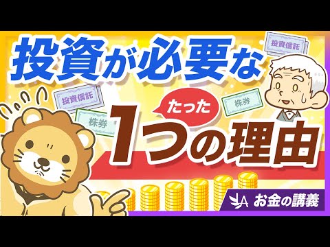 なぜ投資が必要なのか、たった1つの理由を解説【リベ大公式切り抜き】（動画）