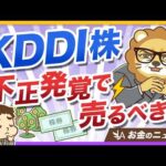 高配当株投資家として、不正のあったKDDI株は売るべきなのか？【リベ大公式切り抜き】（動画）