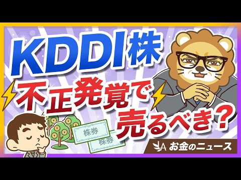 高配当株投資家として、不正のあったKDDI株は売るべきなのか？【リベ大公式切り抜き】（動画）