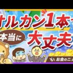 オルカン1本では不十分？3つの不安点と学長の見解を解説【リベ大公式切り抜き】（動画）