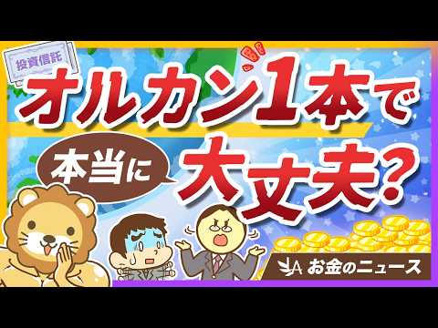 オルカン1本では不十分？3つの不安点と学長の見解を解説【リベ大公式切り抜き】（動画）
