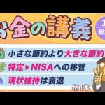 【超キホン】学長がお届け！「お金の講義」2026年1月総集編（動画）
