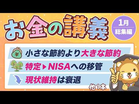 【超キホン】学長がお届け！「お金の講義」2026年1月総集編（動画）