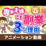 【マルチタスクの天才】専業主婦に副業を薦める3つの理由【稼ぐ　実践編】：（アニメ動画）第508回（動画）