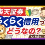 【不要です】楽天証券の新サービス「らくらく信用」を絶対にオススメしない理由【リベ大公式切り抜き】（動画）