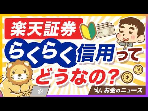 【不要です】楽天証券の新サービス「らくらく信用」を絶対にオススメしない理由【リベ大公式切り抜き】（動画）