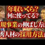 【NGなし】年商1700億社長に質問攻めしました（動画）