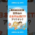 日本の社債に投資する新ファンドはアリ？ナシ？ #shorts（動画）