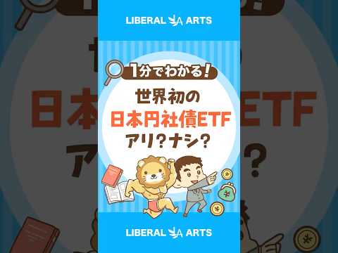 日本の社債に投資する新ファンドはアリ？ナシ？ #shorts（動画）