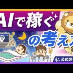 「AIで簡単に稼げる」は本当？AI活用の正しい考え方・向き合い方を解説【リベ大公式切り抜き】（動画）