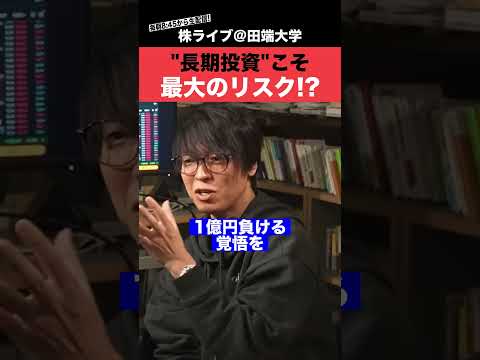 長期投資は安全？それは大間違いです!!【テスタ】（動画）