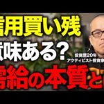 「需給の本質」を田端流で語ります。「信用買い残」にどれほどの意味があるのか？（動画）