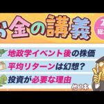 【一生役立つ】学長がお届け！「お金の講義」2026年2月総集編（動画）
