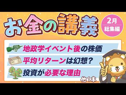 【一生役立つ】学長がお届け！「お金の講義」2026年2月総集編（動画）