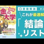 【お金の授業 67限目】「これが最適解！結論リスト」【改訂版 お金の大学 P303】（動画）