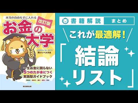 【お金の授業 67限目】「これが最適解！結論リスト」【改訂版 お金の大学 P303】（動画）
