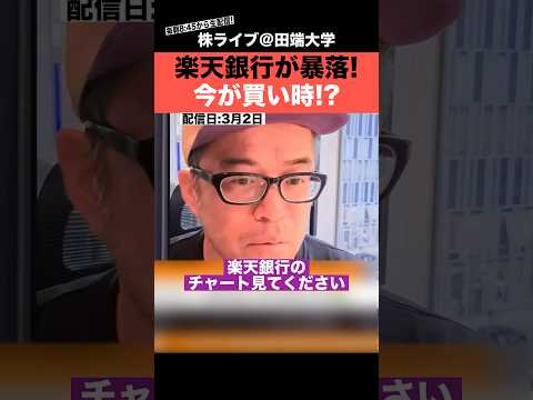 楽天銀行が暴落!!今が買い時?（動画）