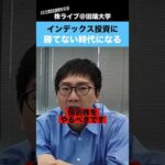 【250億円 片山晃】インデックス投資こそ合理的。個別株は趣味です。（動画）