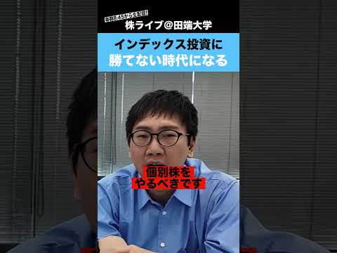 【250億円 片山晃】インデックス投資こそ合理的。個別株は趣味です。（動画）