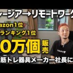 【完全密着】海外からamazon楽天ランキング独占する謎の筋トレ器具メーカー社長に一日密着（動画）