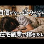 【無能の絶望】実績なし・スキルなし・自信なし！が在宅副業で最大の強みになる理由（動画）
