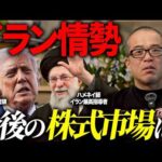 トランプがイランを攻撃。今後の株式市場への影響はどうなるのか？（動画）
