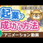 【再放送】起業の成功率はたったの6%　起業で確実に成功する方法【稼ぐ 実践編】：（アニメ動画）第474回（動画）