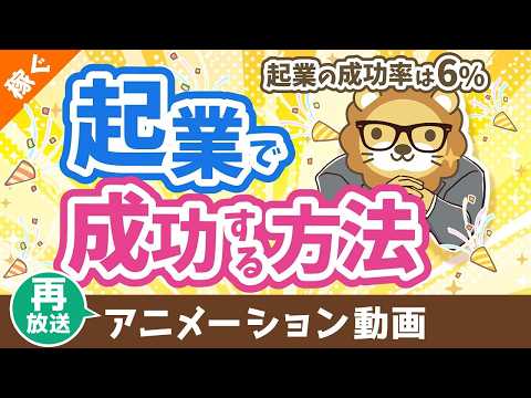 【再放送】起業の成功率はたったの6%　起業で確実に成功する方法【稼ぐ 実践編】：（アニメ動画）第474回（動画）