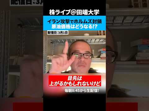 イラン攻撃でホルムズ海峡封鎖？！原油価格は一時12%急騰で日本への影響とは！？（動画）