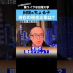 【ちょる子】この不安な相場で現金比率をどれくらいにしているか聞いてみた!!（動画）