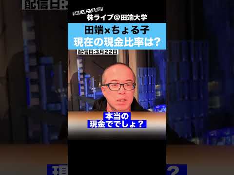 【ちょる子】この不安な相場で現金比率をどれくらいにしているか聞いてみた!!（動画）