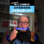 日米首脳会談が終了！今後の日本株は買いなのか!?（動画）