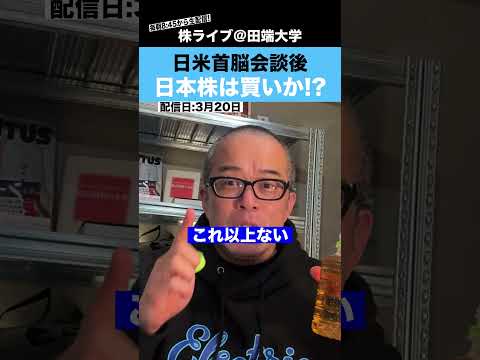 日米首脳会談が終了！今後の日本株は買いなのか!?（動画）