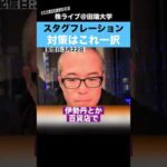 スタグフレーション対策はコレ一択です!!（動画）