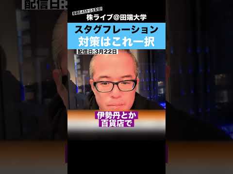 スタグフレーション対策はコレ一択です!!（動画）