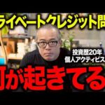 そもそもプライベートクレジット問題とは？分かりやすく解説しました（動画）