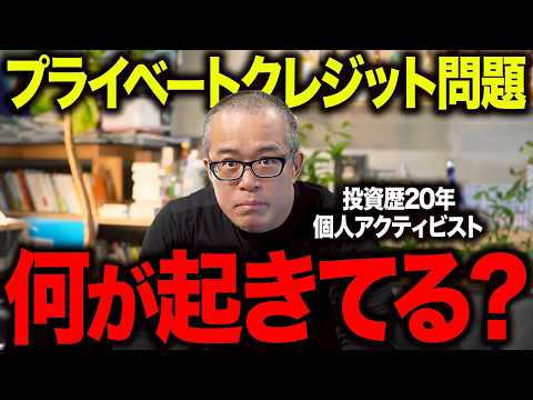 そもそもプライベートクレジット問題とは？分かりやすく解説しました（動画）