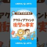 【衝撃のデータ】アクティブファンド、長期でほぼ勝てない #shorts（動画）