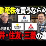 不動産株に投資するなら財閥系「御三家」の社風の違いを理解してください。（動画）