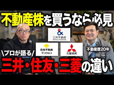 不動産株に投資するなら財閥系「御三家」の社風の違いを理解してください。（動画）