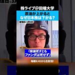 「僕、言いましたよね？」原油が下がってないのに株価が上がるのはおかしいって（動画）